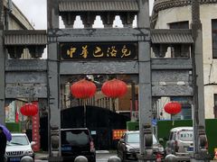 -中华巴洛克风情街