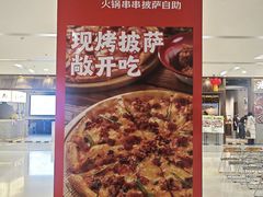-言玖鲜火锅串串披萨自助(益田假日店)
