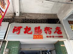 -河记肠粉店