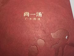 -尚一汤·粤菜海鲜(环球港店)