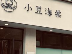 门面-小豆海棠(嘉兴路店)