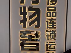 -万物奢潮中古奢侈品(青岛店)