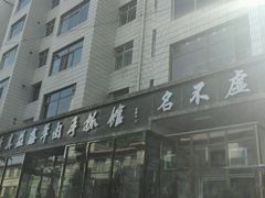 -清真·益鑫羊肉手抓馆(花园北街店)