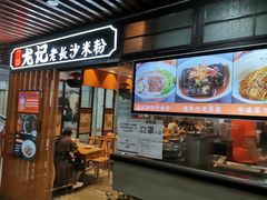 门面-湘人龙记老长沙米粉(华普国际大厦店)