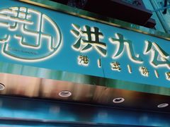 门面-洪九公(田子坊店)