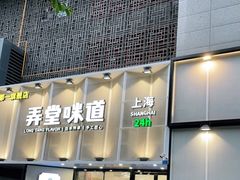 门面-弄堂咪道-饭香·面香·馄饨香(汇锦广场店)