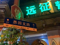 -新疆伊宁远征餐厅