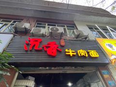 -沉香牛肉面