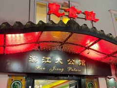 -惠食佳(滨江大公馆店)