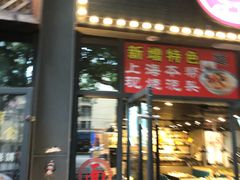 门面-湘聚缘湘菜馆(斜土路店)