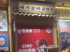 -姜胖胖无限自助烤肉(罗湖宝能店)