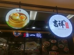 门面-吉祥馄饨(深圳福华一路店)