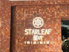 -星叶·东南亚料理(宁波万象汇店)