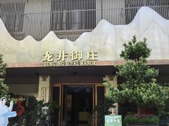 -龙井御庄·精致江南菜(龙井店)
