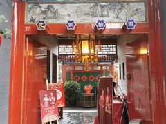 门面-花家怡园(四合院总店)
