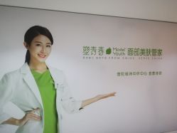 -塑青春&伊肤泉祛痘皮肤管理