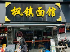 -枫镇面馆(寒山寺店)