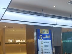 -兰湘子·湘菜小炒(盛龙广场店)