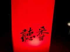 -听香·678茶铺(猛追湾店)