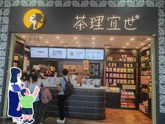 -茶理宜世(广州南站（站内）3楼B17检票口店)