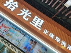 -拾光里·清补凉(骑楼老街店)