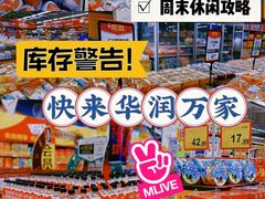 -华润万家便利超市(黄纬路店)