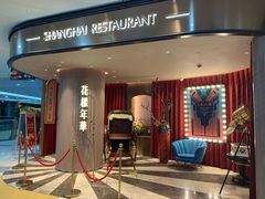 -上海人家花樣年华(中山公园店)