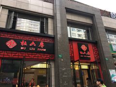 门面-杜六房(大沽路店)