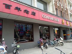 门面-共和春(甘泉路店)