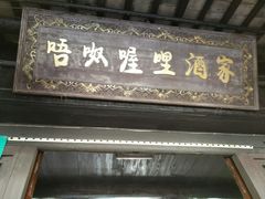 -唔呶喔哩酒家(生产街店)