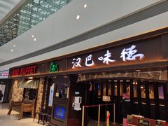 门面-汉巴味德(大悦城店)