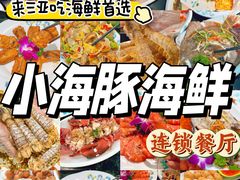 -小海豚·老字号海鲜餐厅(三亚湾店)