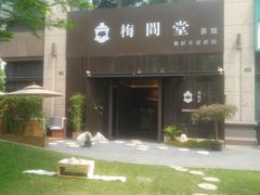 -梅间堂茶馆(绿地缤纷城店)