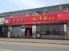 门面-松涛园朝鲜·海鲜·料理店(鸭绿江断桥店)