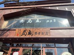 -局气烤鸭·北京菜(德云社店)