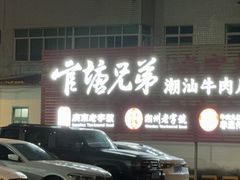 -官塘兄弟·潮汕牛肉店(官塘总店)