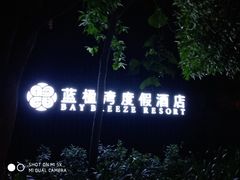 -蓝楹湾度假酒店