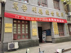 -江苏科技大学(梦溪校区)