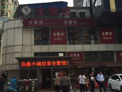 -全聚贤餐厅·湖北家常菜(沙湖店)