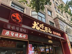 -龙虾奇迹(大华三路店)