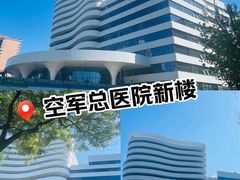 -中国人民解放军空军特色医学中心(空军总医院)