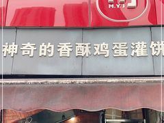 门面-神奇的香酥鸡蛋灌饼