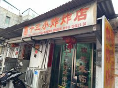 -陈氏老字号十三小炸炸店
