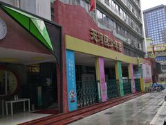 -广州市天河区少年宫