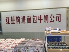 -红星前进面包牛奶公司(君太店)