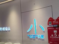 -小大董·烤鸭(观景餐厅·南京西路店)
