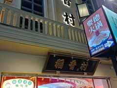 -稻香村(观前街店)