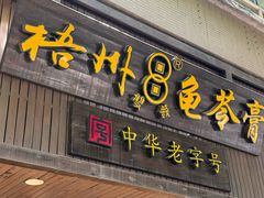 -梧州双钱龟苓膏(丽港航母店)