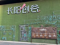 -长阳创谷