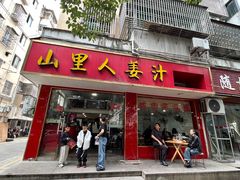 -山里人姜汁(府东小区店)